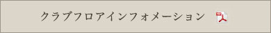クラブフロアインフォメーション