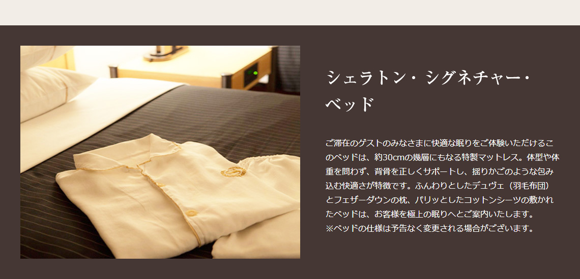 シェラトン・シグネチャー・スリープ・エクスペリエンス