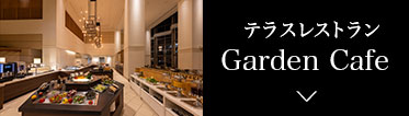 テラスレストラン Garden Cafe