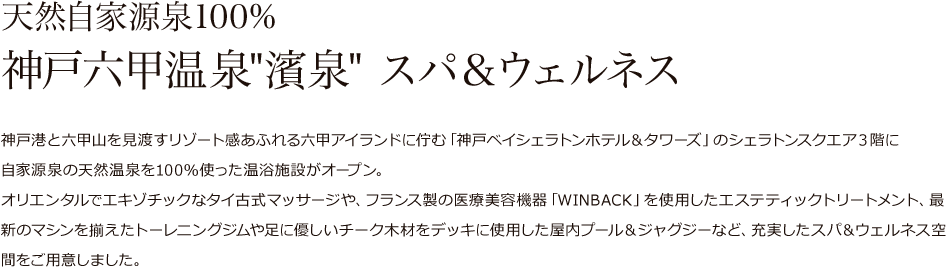 天然自家源泉100% 神戸六甲温泉“濱泉” スパ＆ウェルネス