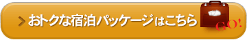 お得な宿泊パッケージはこちら