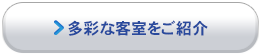 多彩な客室をご紹介