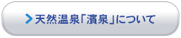 天然温泉「濱泉」について