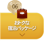 お得な宿泊パッケージ