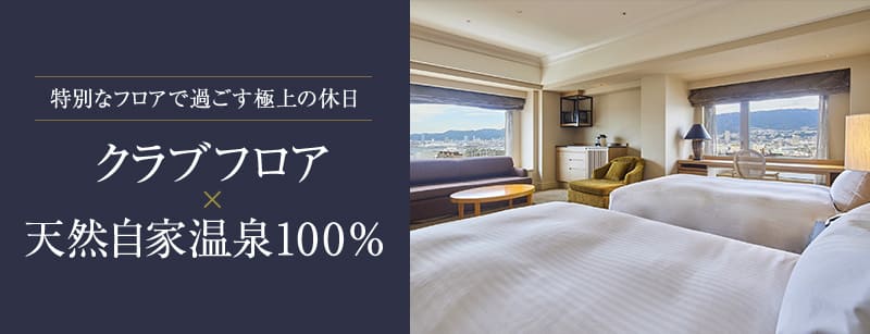 クラブフロア × 天然自家温泉100％のご案内