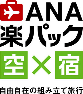 ANA楽パック