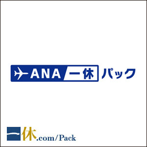 ANA一休パック