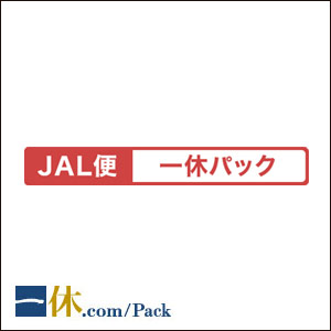 JAL便一休パック