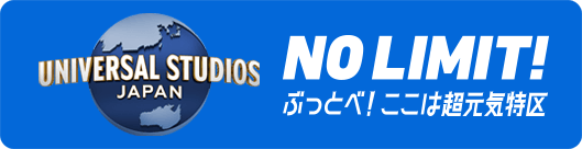 UNIVERSAL STUDIOS JAPAN ぶっとべ！ここは超元気特区