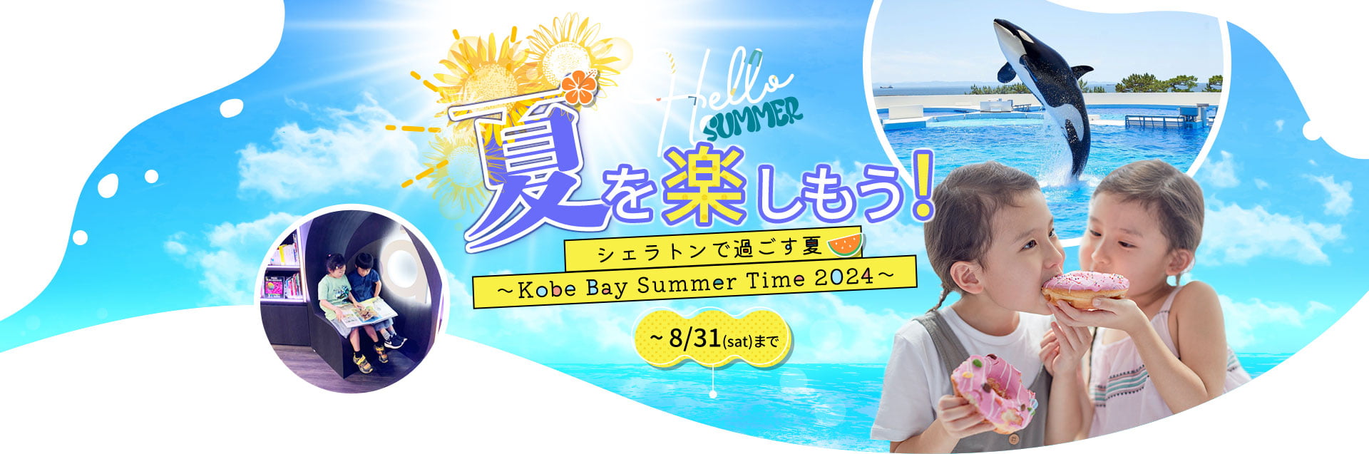 夏を楽しもう！ シェラトンで過ごす夏 〜Kobe Bay Summer Time 2024〜 8/31（土）まで