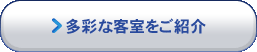 多彩な客室をご紹介