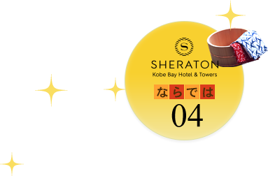 04 神戸ベイシェラトンホテルならでは