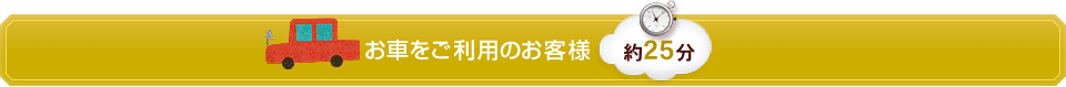 お車をご利用のお客様