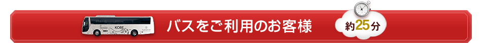  シャトルバスをご利用のお客様