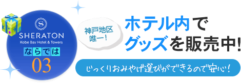 ホテル内でグッズを販売中！