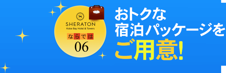 お得な 宿泊パッケージをご用意！