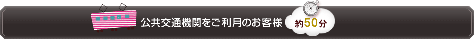 公共交通機関をご利用のお客様