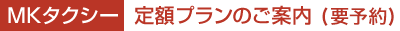 MKタクシー  定額プランのご案内